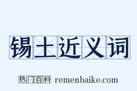锡土近义词是什么意思的图片